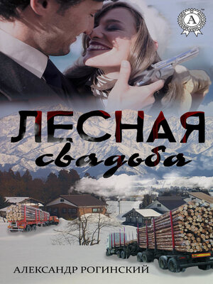 cover image of Лесная свадьба